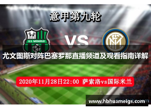 尤文图斯对阵巴塞罗那直播频道及观看指南详解