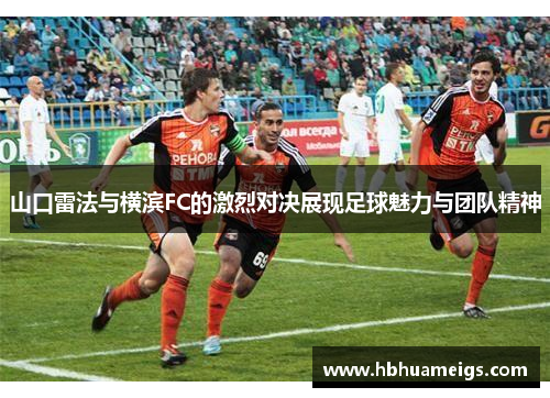 山口雷法与横滨FC的激烈对决展现足球魅力与团队精神