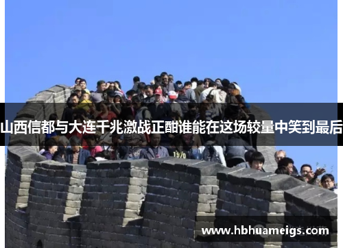 山西信都与大连千兆激战正酣谁能在这场较量中笑到最后