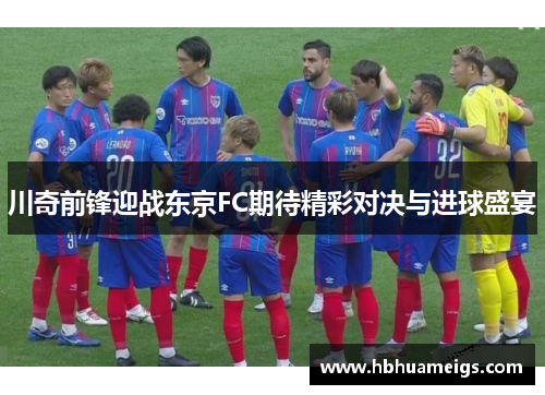 川奇前锋迎战东京FC期待精彩对决与进球盛宴