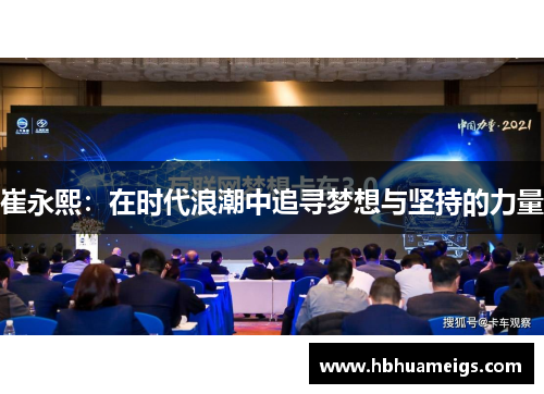 崔永熙：在时代浪潮中追寻梦想与坚持的力量