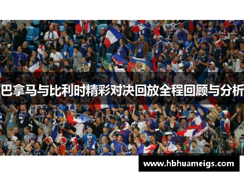 巴拿马与比利时精彩对决回放全程回顾与分析