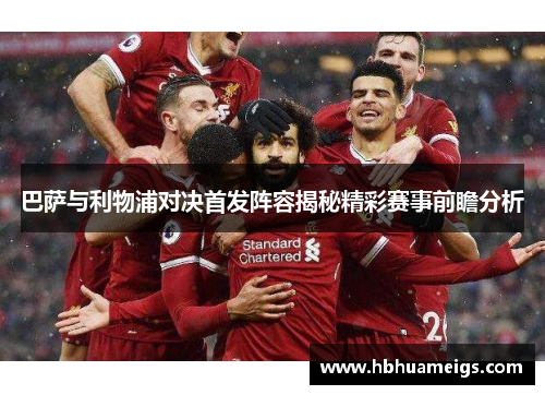 巴萨与利物浦对决首发阵容揭秘精彩赛事前瞻分析