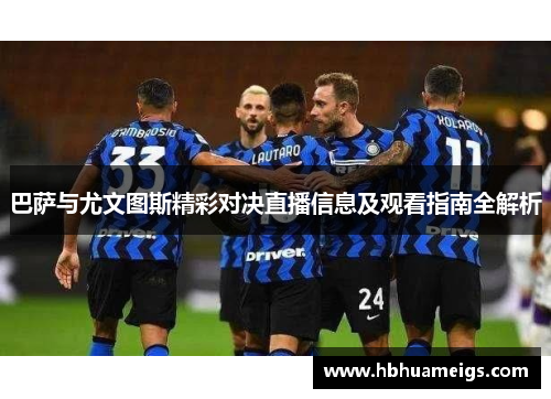 巴萨与尤文图斯精彩对决直播信息及观看指南全解析