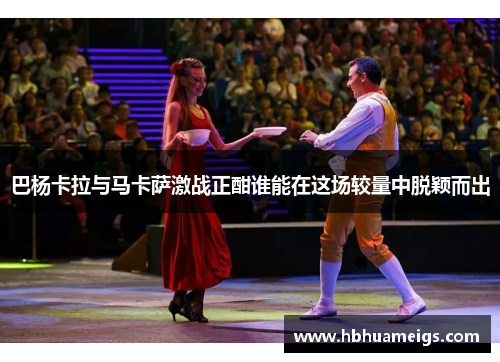 巴杨卡拉与马卡萨激战正酣谁能在这场较量中脱颖而出