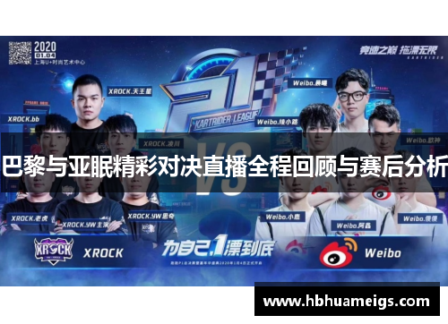 巴黎与亚眠精彩对决直播全程回顾与赛后分析