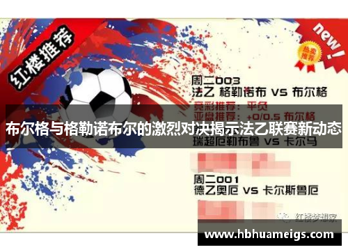 布尔格与格勒诺布尔的激烈对决揭示法乙联赛新动态