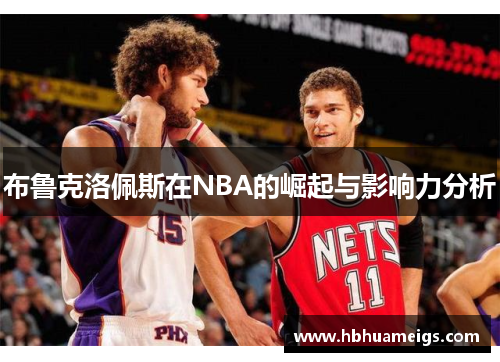 布鲁克洛佩斯在NBA的崛起与影响力分析