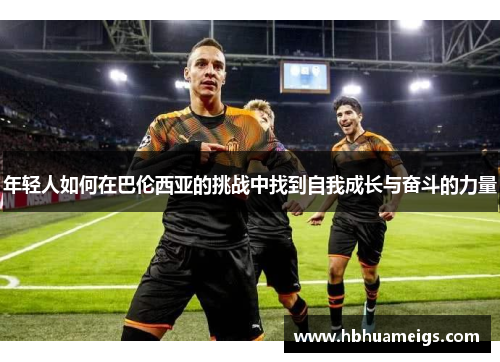 年轻人如何在巴伦西亚的挑战中找到自我成长与奋斗的力量