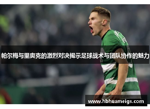 帕尔梅与里奥克的激烈对决揭示足球战术与团队协作的魅力