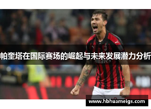 帕奎塔在国际赛场的崛起与未来发展潜力分析