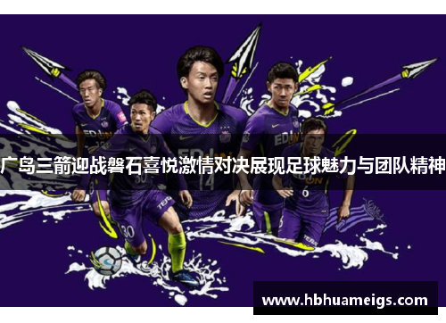 广岛三箭迎战磐石喜悦激情对决展现足球魅力与团队精神