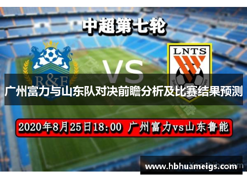 广州富力与山东队对决前瞻分析及比赛结果预测