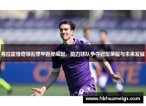 弗拉霍维奇领衔意甲新星崛起，助力球队争夺冠军荣耀与未来发展