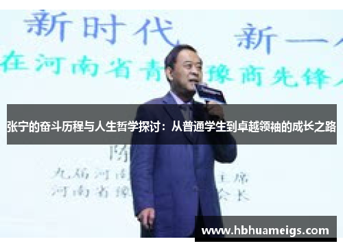 张宁的奋斗历程与人生哲学探讨：从普通学生到卓越领袖的成长之路