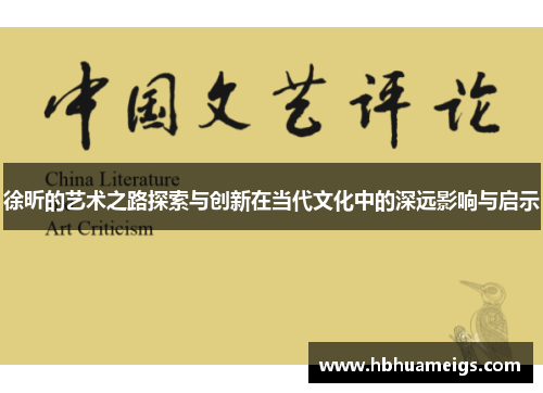 徐昕的艺术之路探索与创新在当代文化中的深远影响与启示