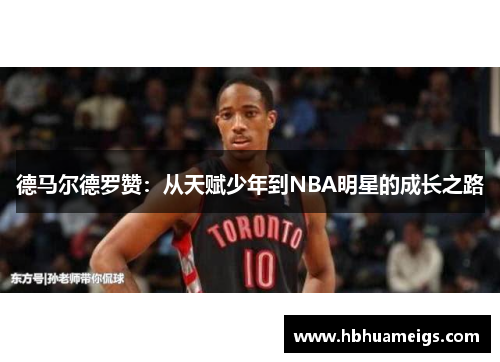 德马尔德罗赞：从天赋少年到NBA明星的成长之路