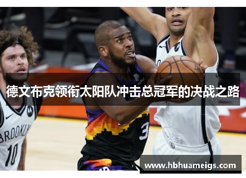 德文布克领衔太阳队冲击总冠军的决战之路