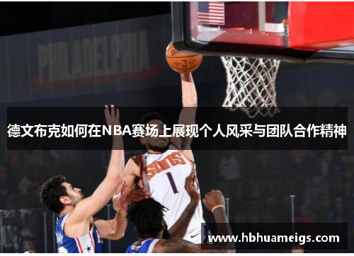 德文布克如何在NBA赛场上展现个人风采与团队合作精神