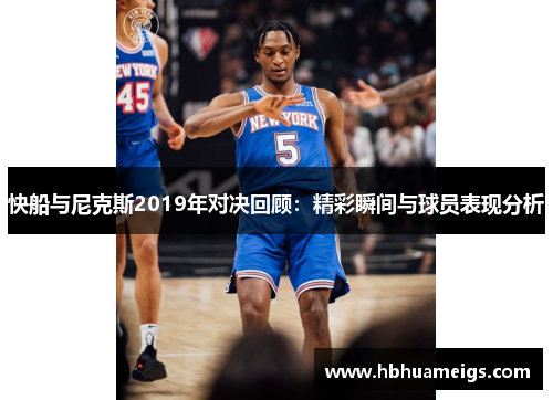 快船与尼克斯2019年对决回顾：精彩瞬间与球员表现分析