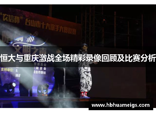 恒大与重庆激战全场精彩录像回顾及比赛分析