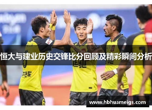 恒大与建业历史交锋比分回顾及精彩瞬间分析