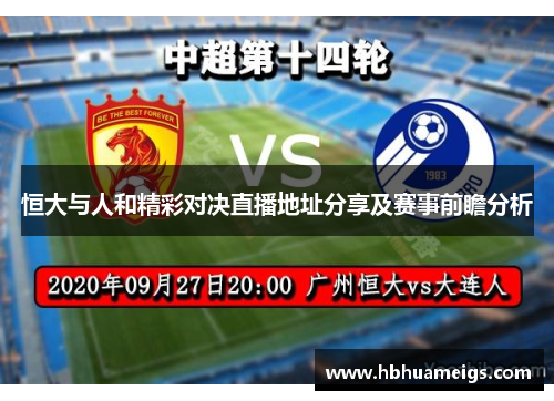 恒大与人和精彩对决直播地址分享及赛事前瞻分析