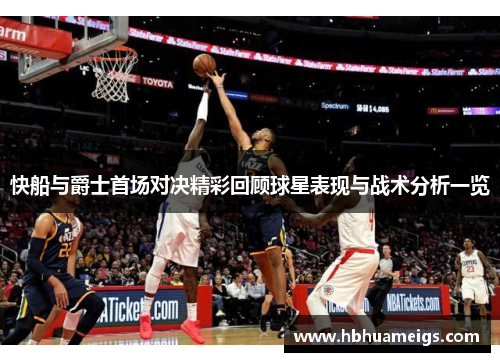 快船与爵士首场对决精彩回顾球星表现与战术分析一览
