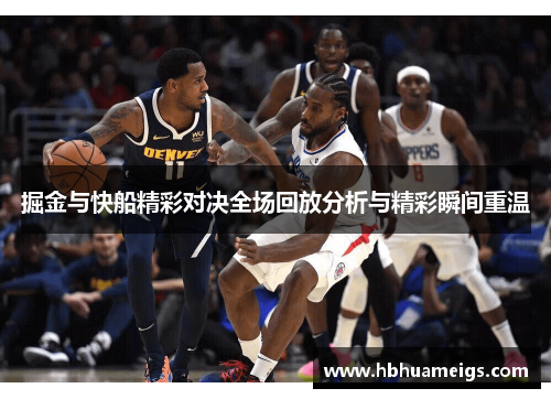 掘金与快船精彩对决全场回放分析与精彩瞬间重温