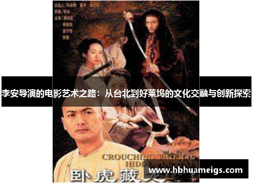 李安导演的电影艺术之路：从台北到好莱坞的文化交融与创新探索