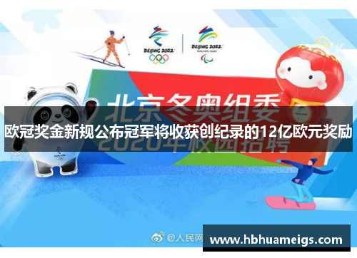 欧冠奖金新规公布冠军将收获创纪录的12亿欧元奖励