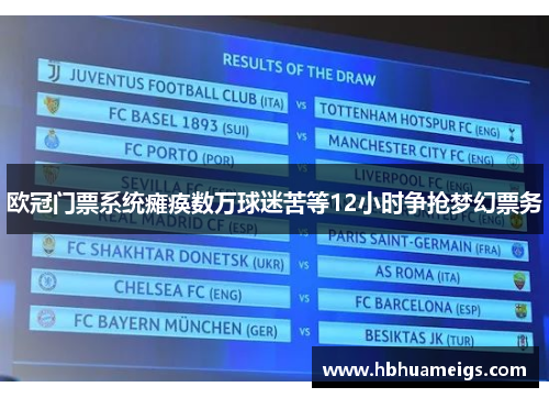 欧冠门票系统瘫痪数万球迷苦等12小时争抢梦幻票务