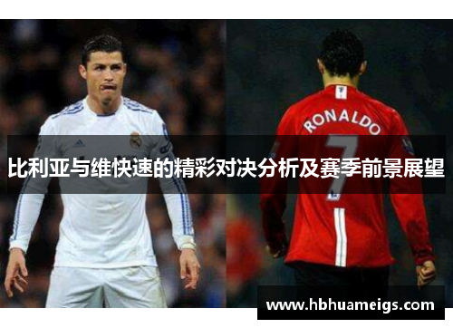 比利亚与维快速的精彩对决分析及赛季前景展望
