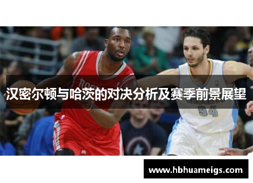 汉密尔顿与哈茨的对决分析及赛季前景展望