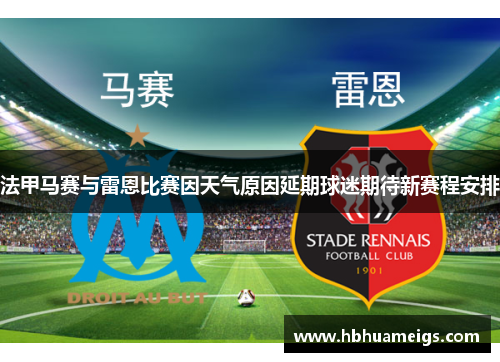 法甲马赛与雷恩比赛因天气原因延期球迷期待新赛程安排