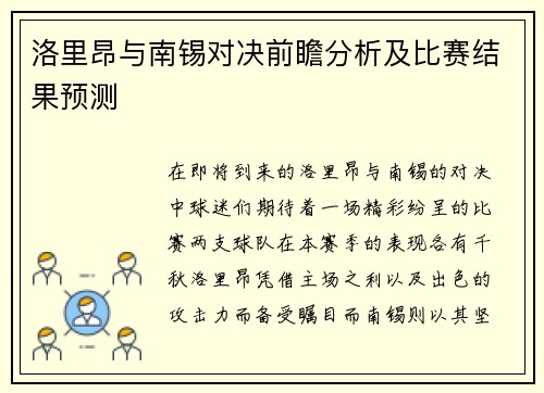 洛里昂与南锡对决前瞻分析及比赛结果预测