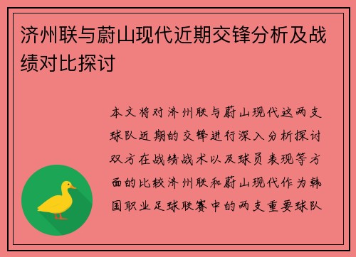 济州联与蔚山现代近期交锋分析及战绩对比探讨