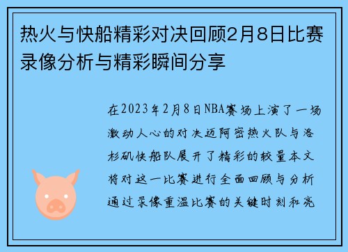 热火与快船精彩对决回顾2月8日比赛录像分析与精彩瞬间分享