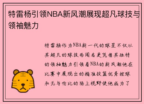 特雷杨引领NBA新风潮展现超凡球技与领袖魅力