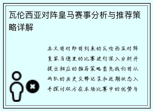 瓦伦西亚对阵皇马赛事分析与推荐策略详解