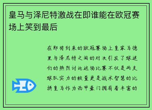 皇马与泽尼特激战在即谁能在欧冠赛场上笑到最后