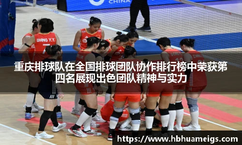 重庆排球队在全国排球团队协作排行榜中荣获第四名展现出色团队精神与实力
