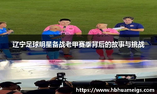 辽宁足球明星备战老甲赛季背后的故事与挑战