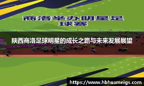 陕西商洛足球明星的成长之路与未来发展展望